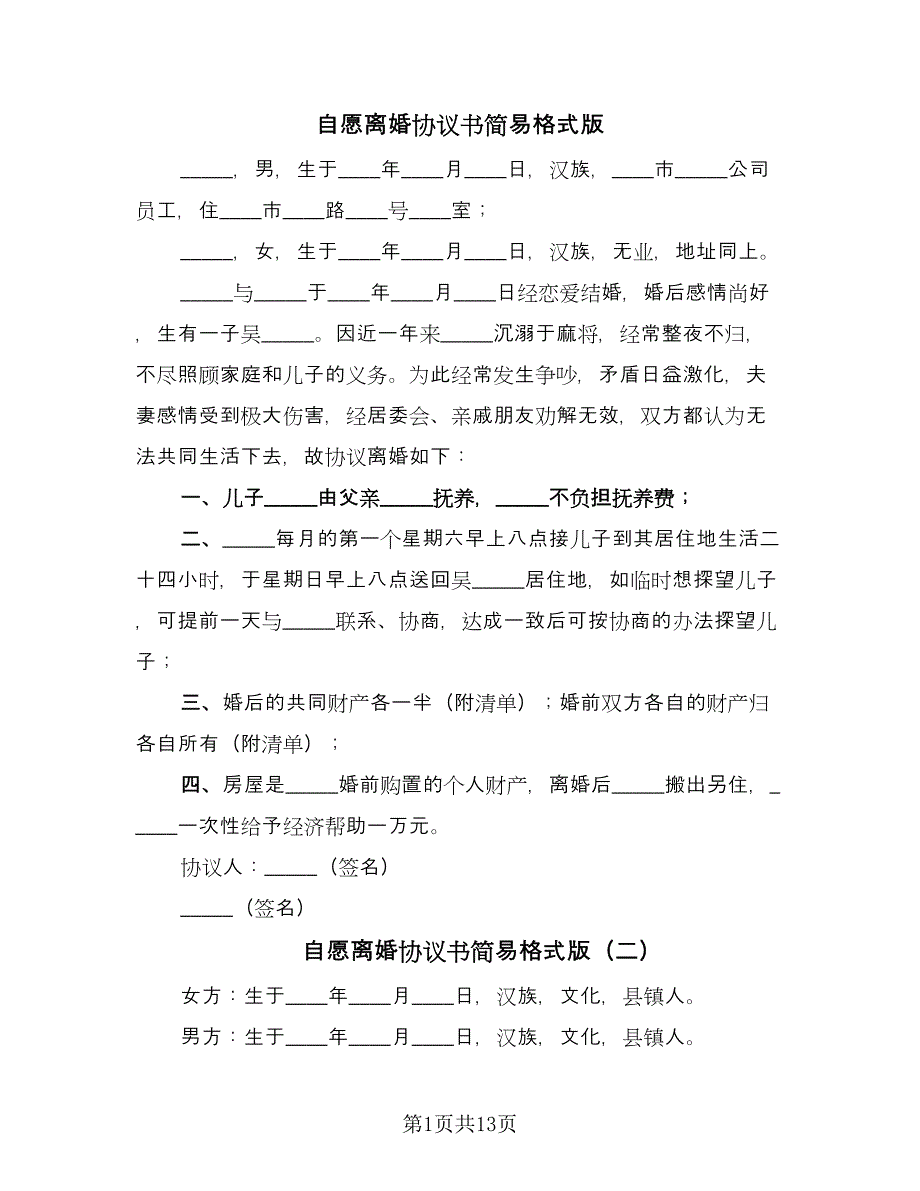 自愿离婚协议书简易格式版（七篇）.doc_第1页