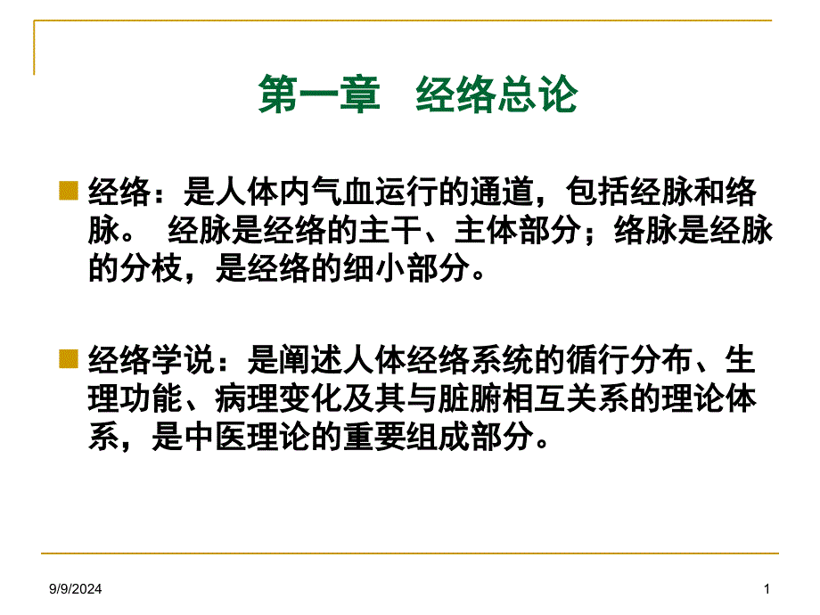 十四经脉第二讲经络总论讲座课件_第1页
