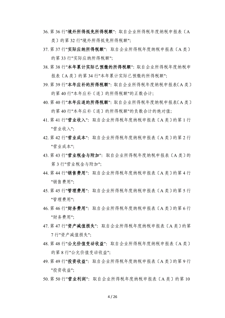 企业所得税汇算清缴系统汇总表编制说明_第4页