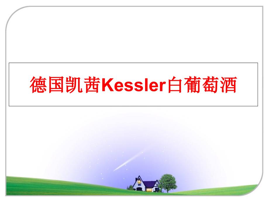 最新德国凯茜Kessler白葡萄酒PPT课件_第1页