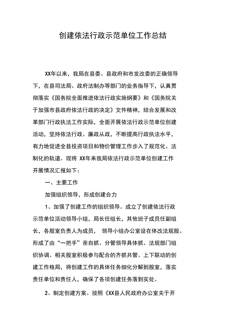 创建依法行政示范单位工作总结_第1页