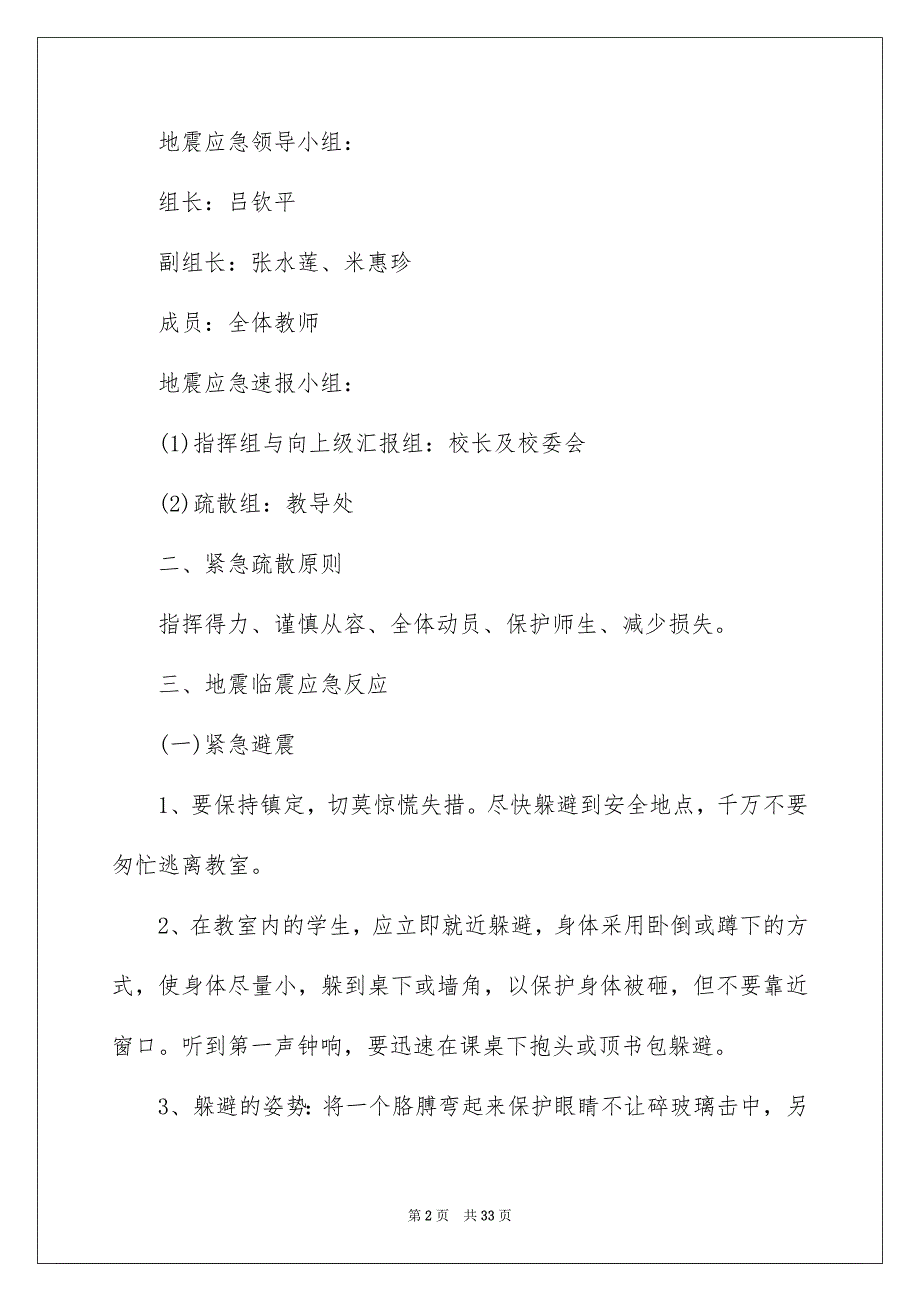 地震应急预案（通用5篇）_第2页