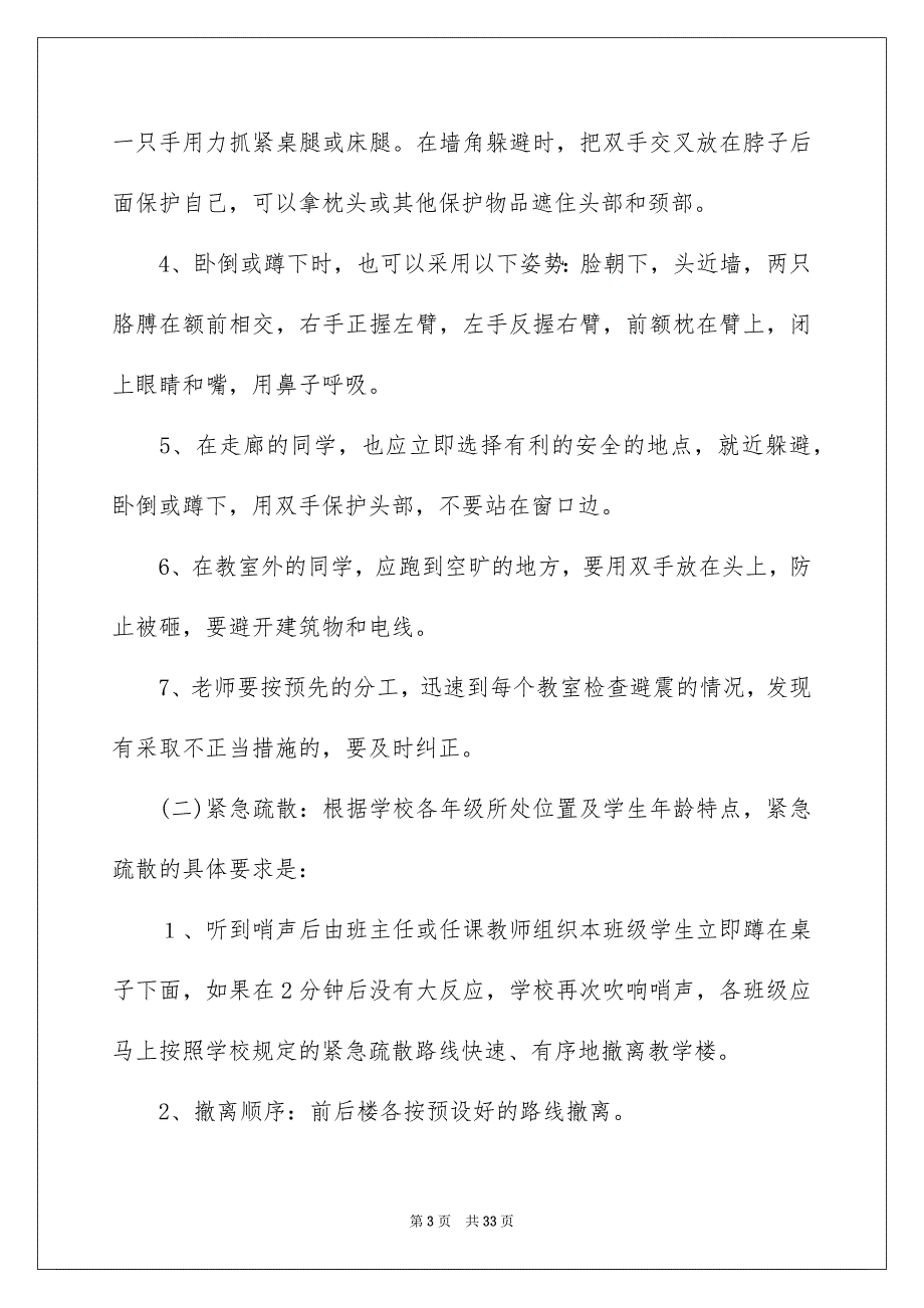 地震应急预案（通用5篇）_第3页