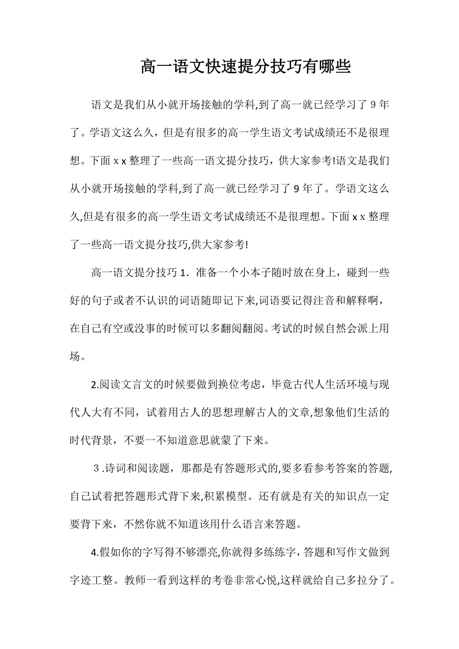 高一语文快速提分技巧有哪些_第1页