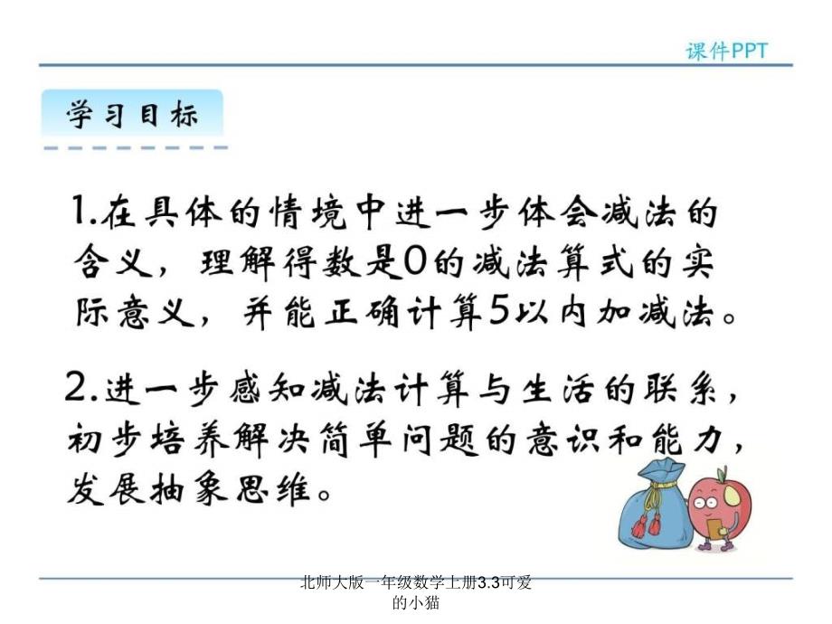 北师大版一年级数学上册3.3可爱的小猫课件_第2页