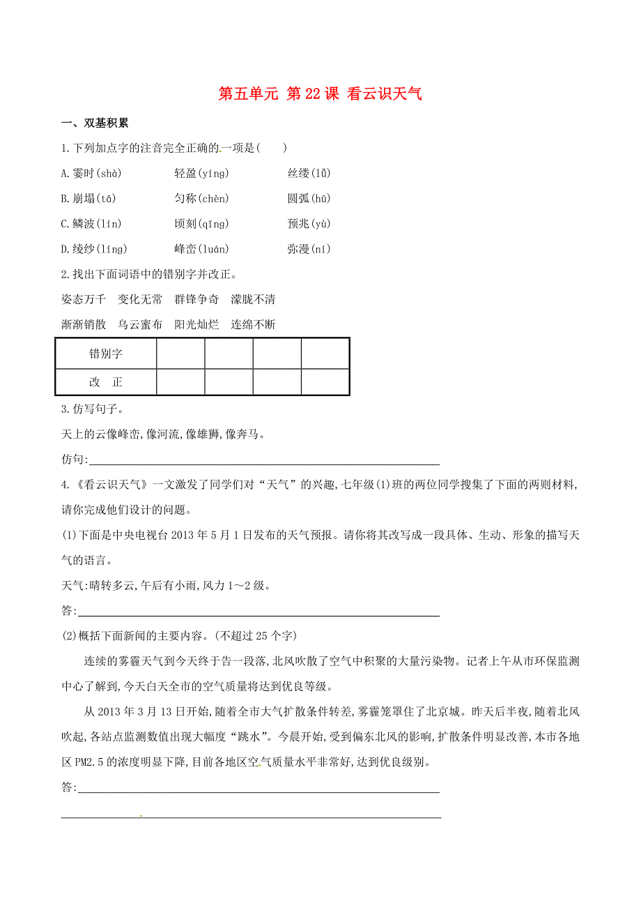 人教版七上《看云识天气》达标训练及答案_第1页