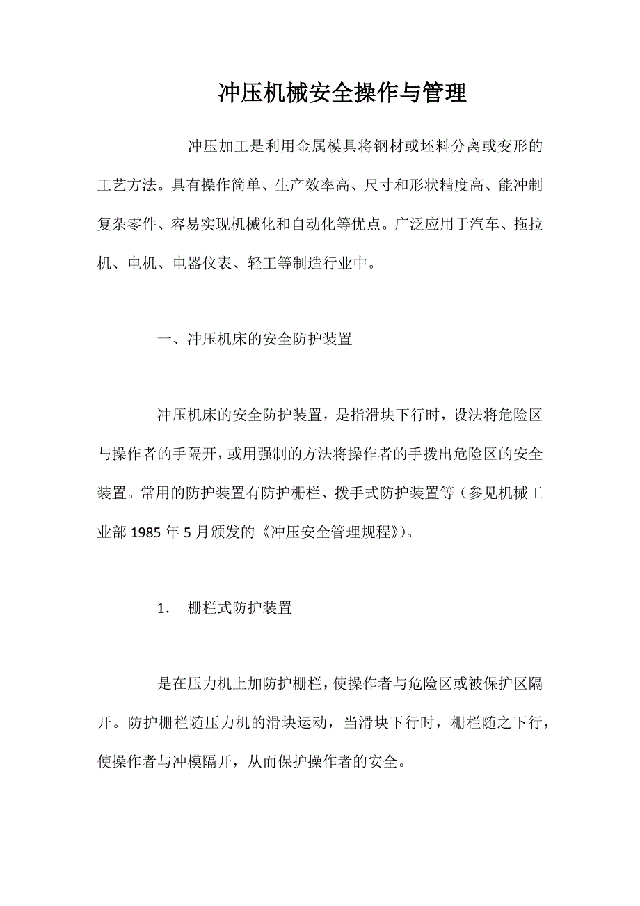 冲压机械安全操作与管理_第1页