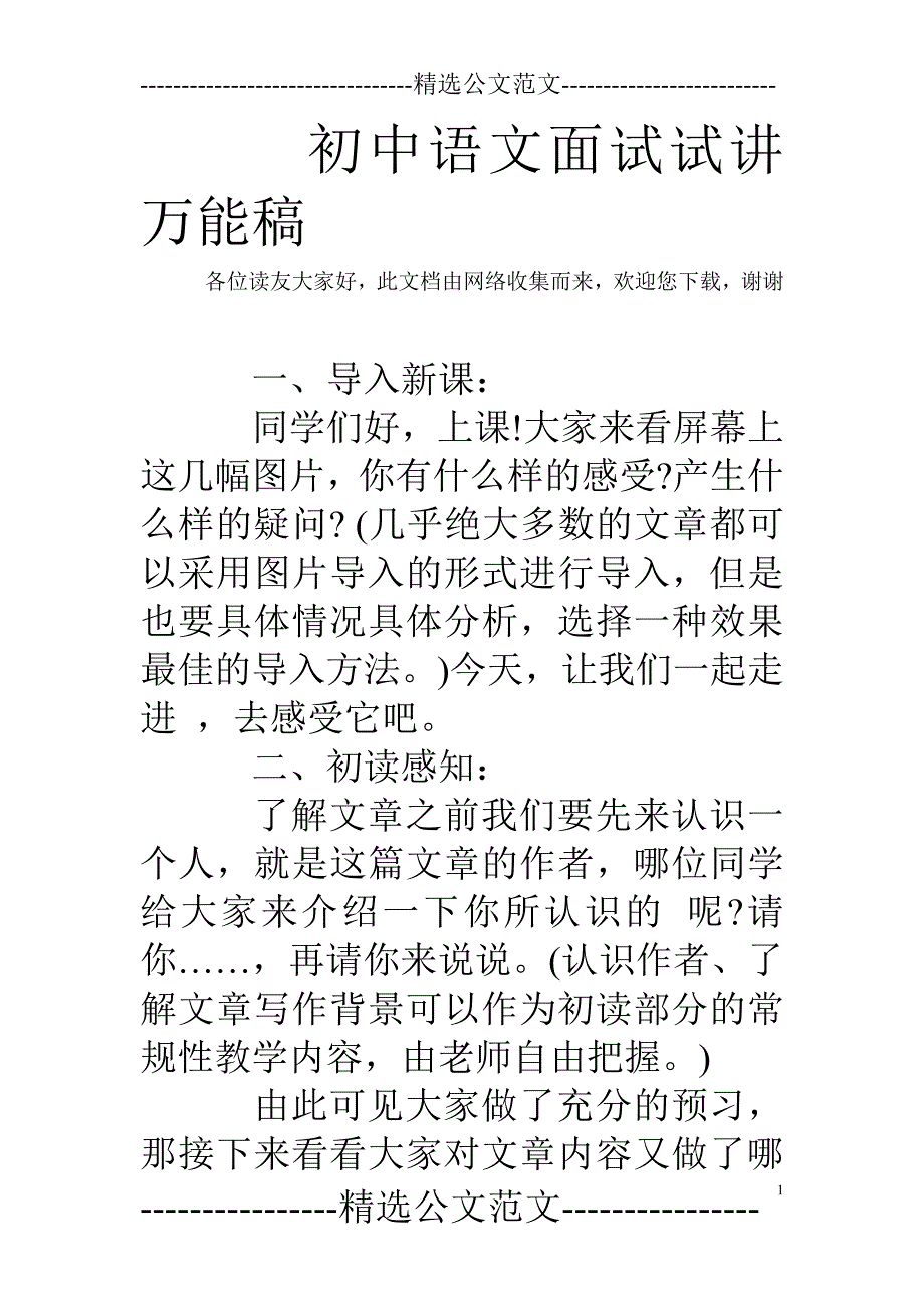 初中语文面试试讲万能稿_第1页