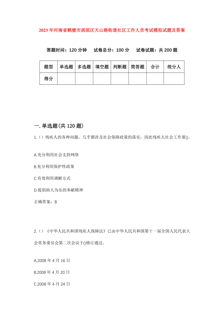 2023年河南省鹤壁市淇滨区天山路街道社区工作人员考试模拟试题及答案_第1页