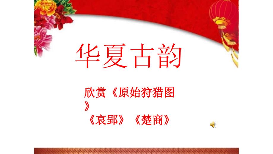 人教版八年级音乐下第一单元华夏古韵第一课欣赏《原始狩猎图》《哀郢》《楚商》公开课教学课件共31张PPT含视频、音频等资料_第1页