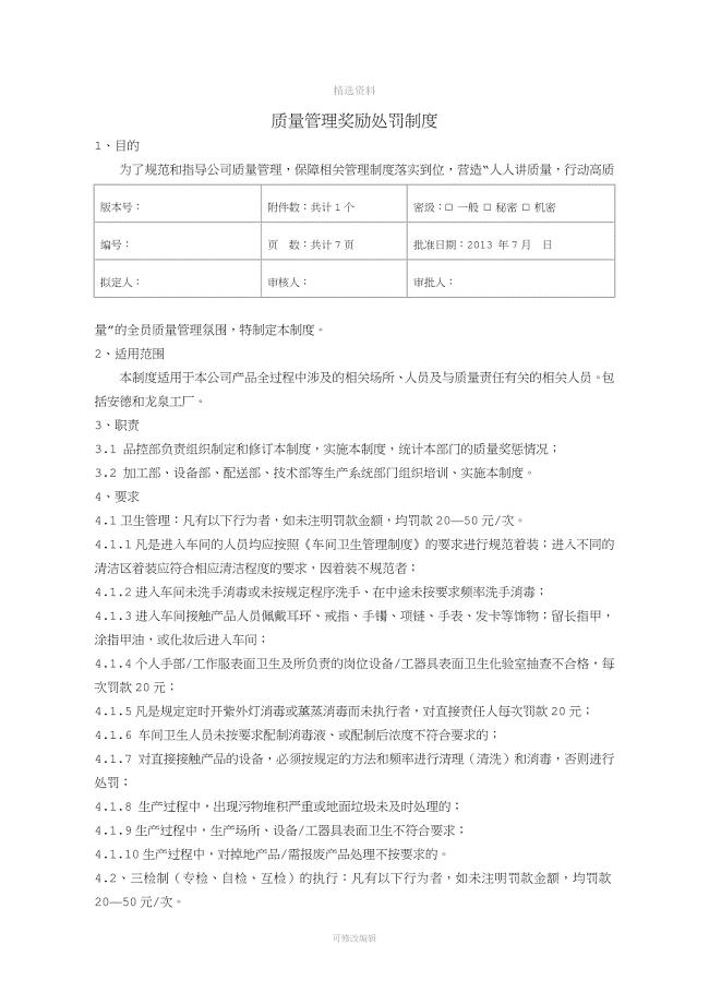 质量管理奖励处罚制度.doc