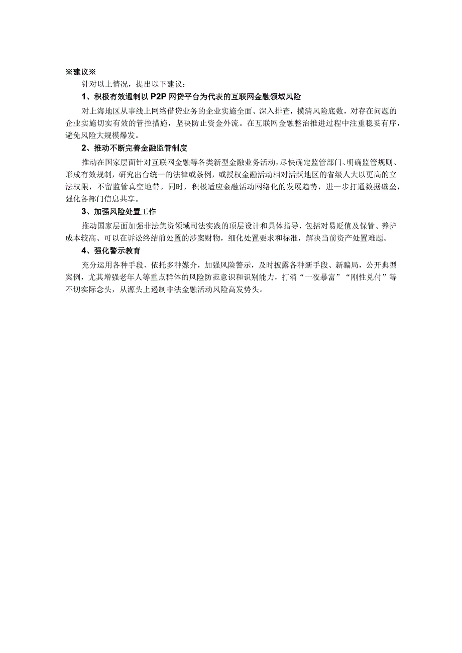 关于上海继续强化防范化解非法金融活动风险的建议_第2页