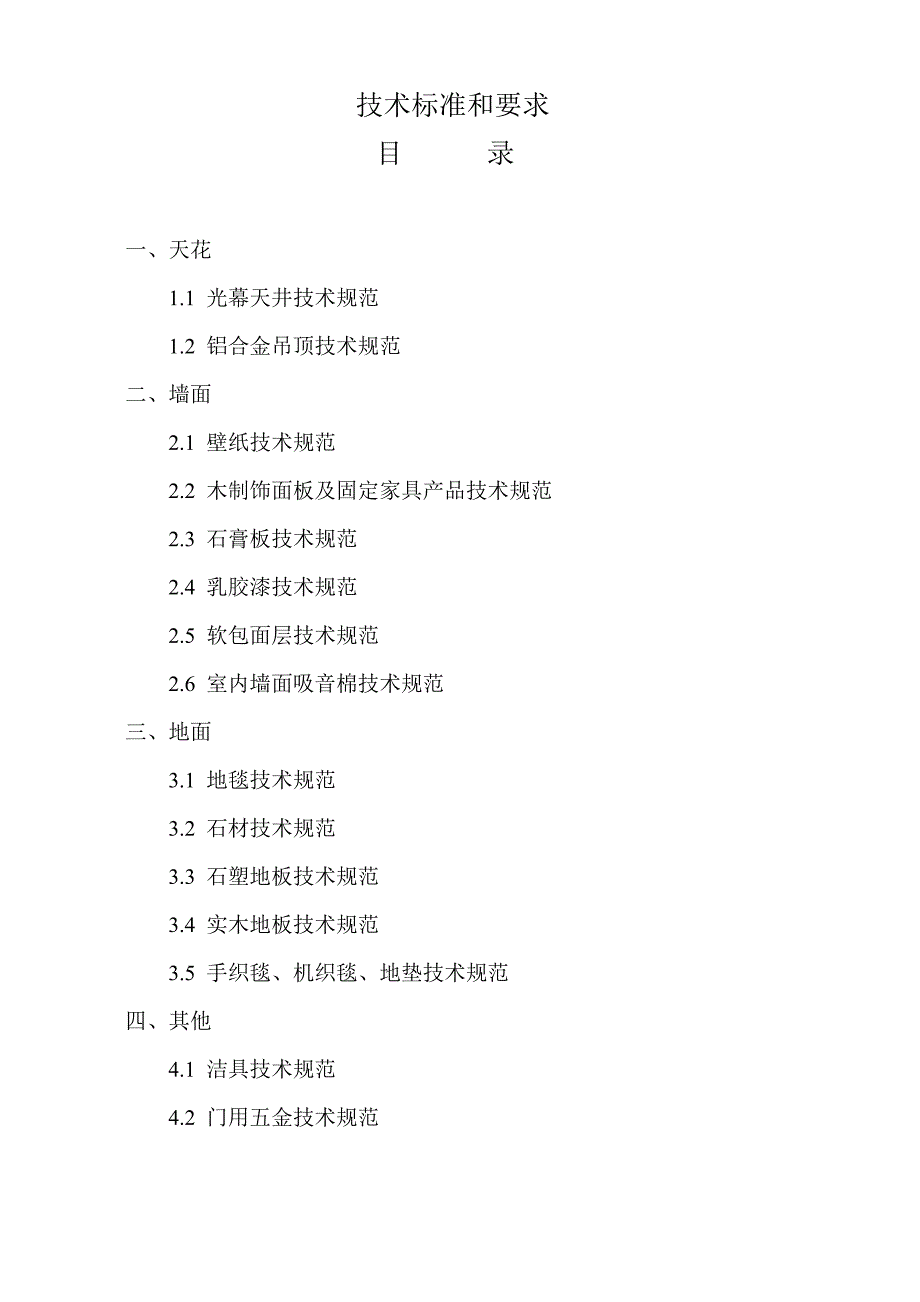 装饰施工技术标准及要求_第1页