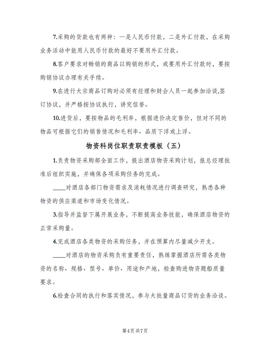 物资科岗位职责职责模板（6篇）_第4页