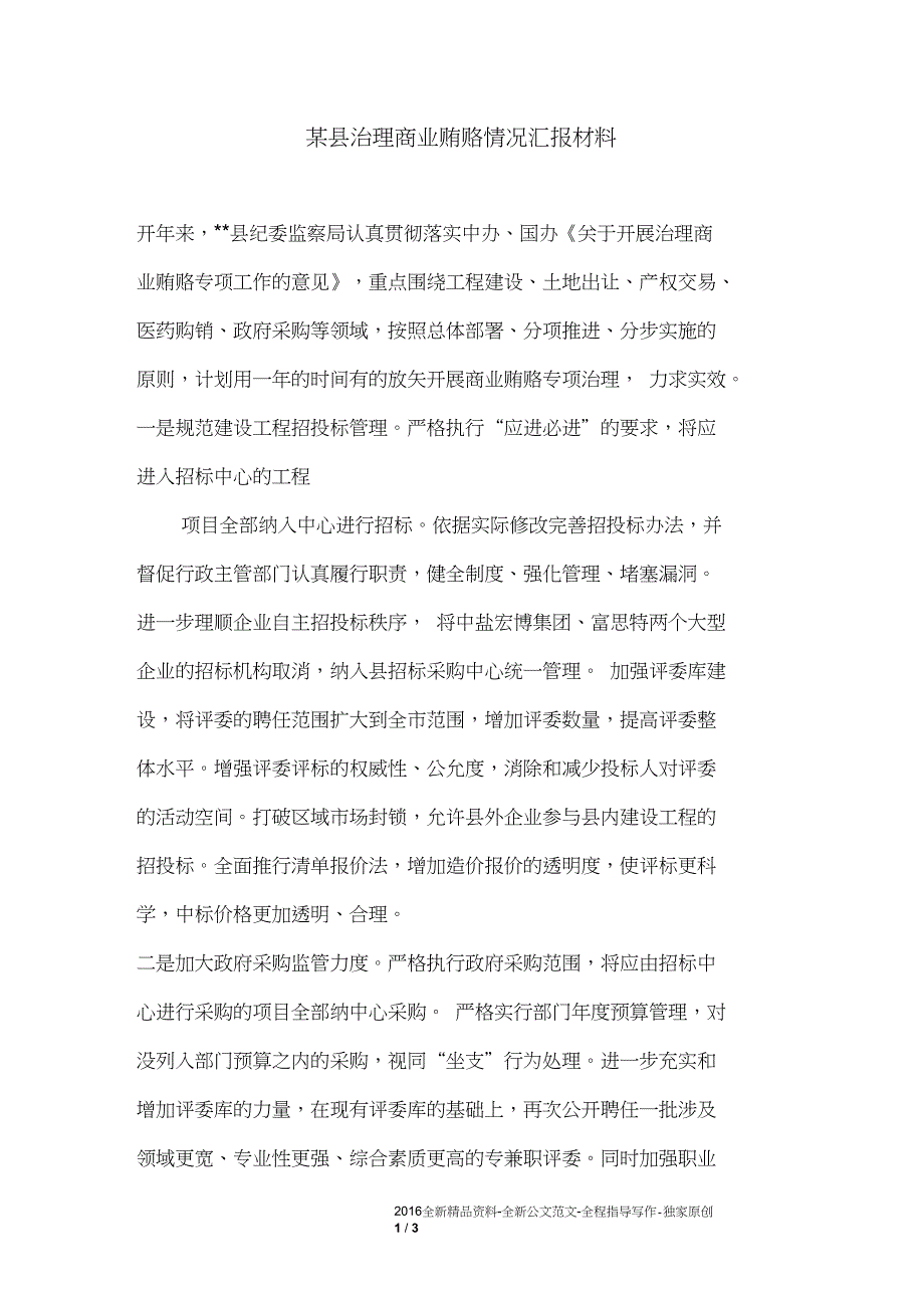 某县治理商业贿赂情况汇报材料_第1页