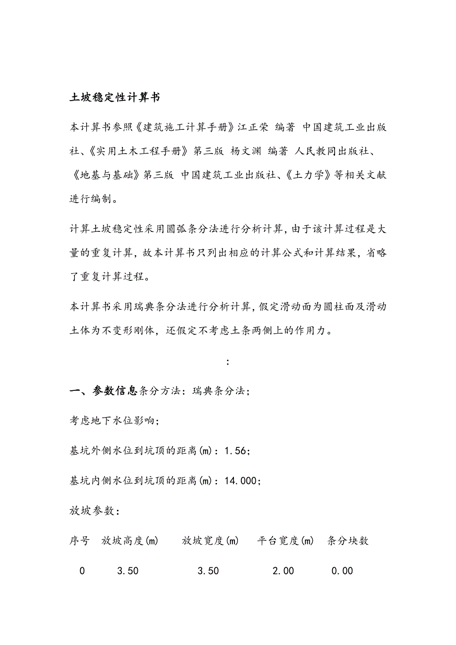 深基坑的边坡的稳定性计算书_第1页