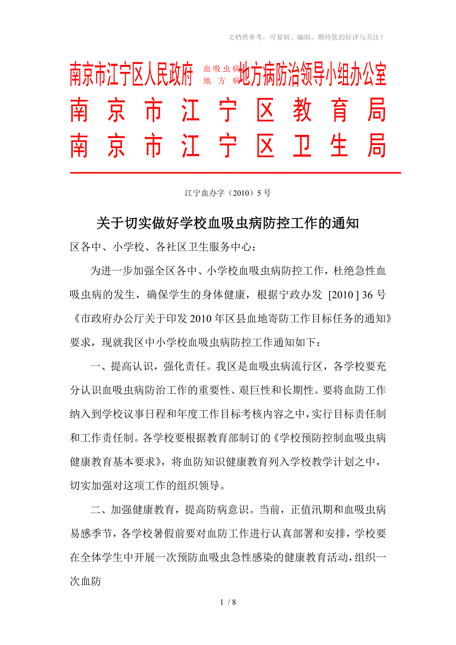 南京市江宁区人民政府地方病防治领导小组办公室_第1页