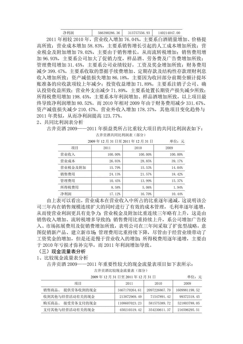 古井贡酒股份有限公司财务报表分析.doc_第5页