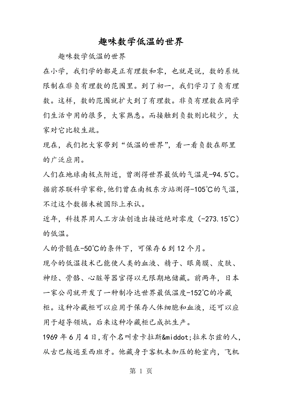 趣味数学低温的世界.doc_第1页