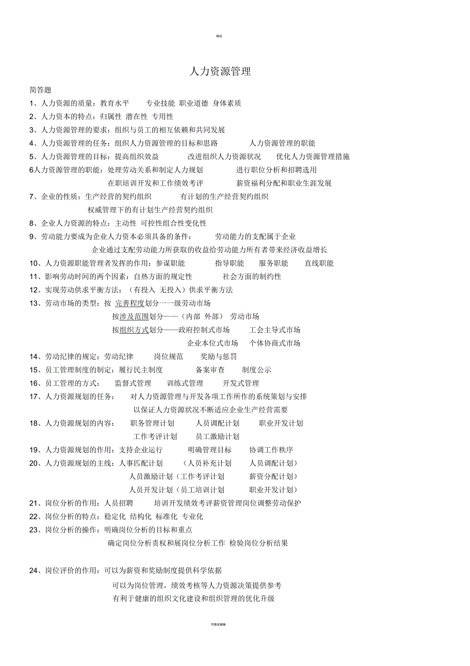 自学考试27884人力资源管理简答题汇总_第1页