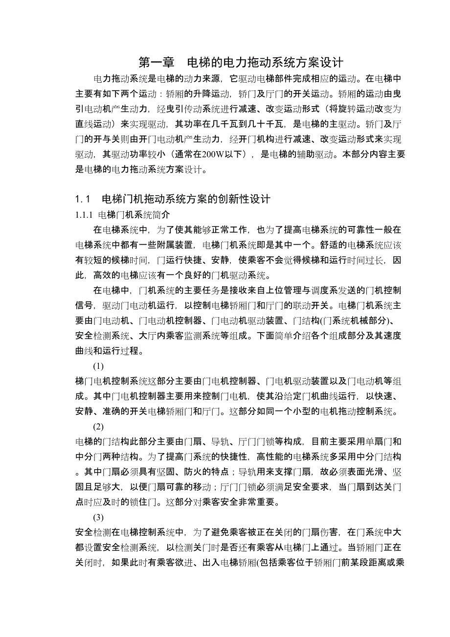 XXX大型商厦观光电梯的电气控制系统设计(优秀毕业设计论文)(DOC 45页)_第1页