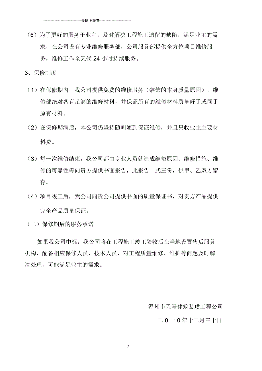 竣工后保修期及保修期后的服务承诺_第2页