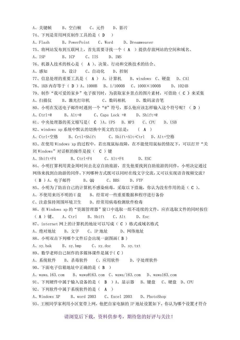 初中信息技术中考模拟考试题_第5页