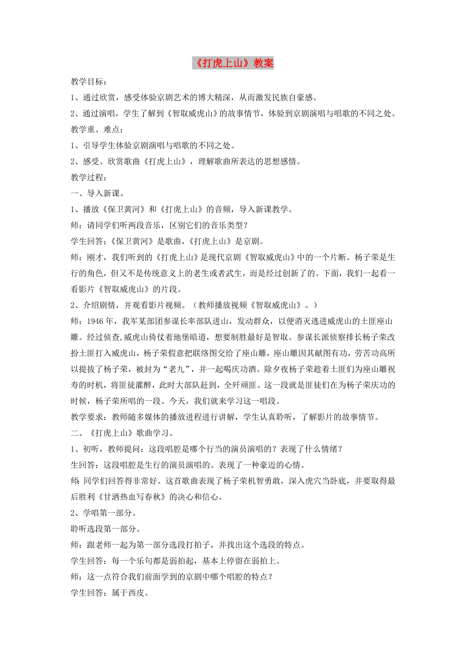 八年级音乐下册 第2单元 欣赏《上山打虎》教案1 新人教版.doc_第1页