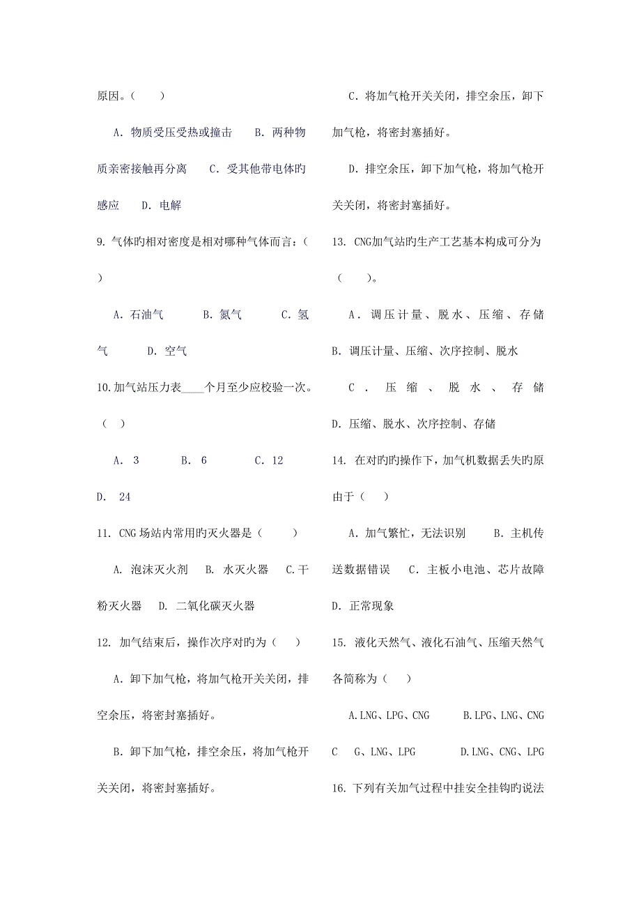 2023年加气工笔试试卷.docx_第2页