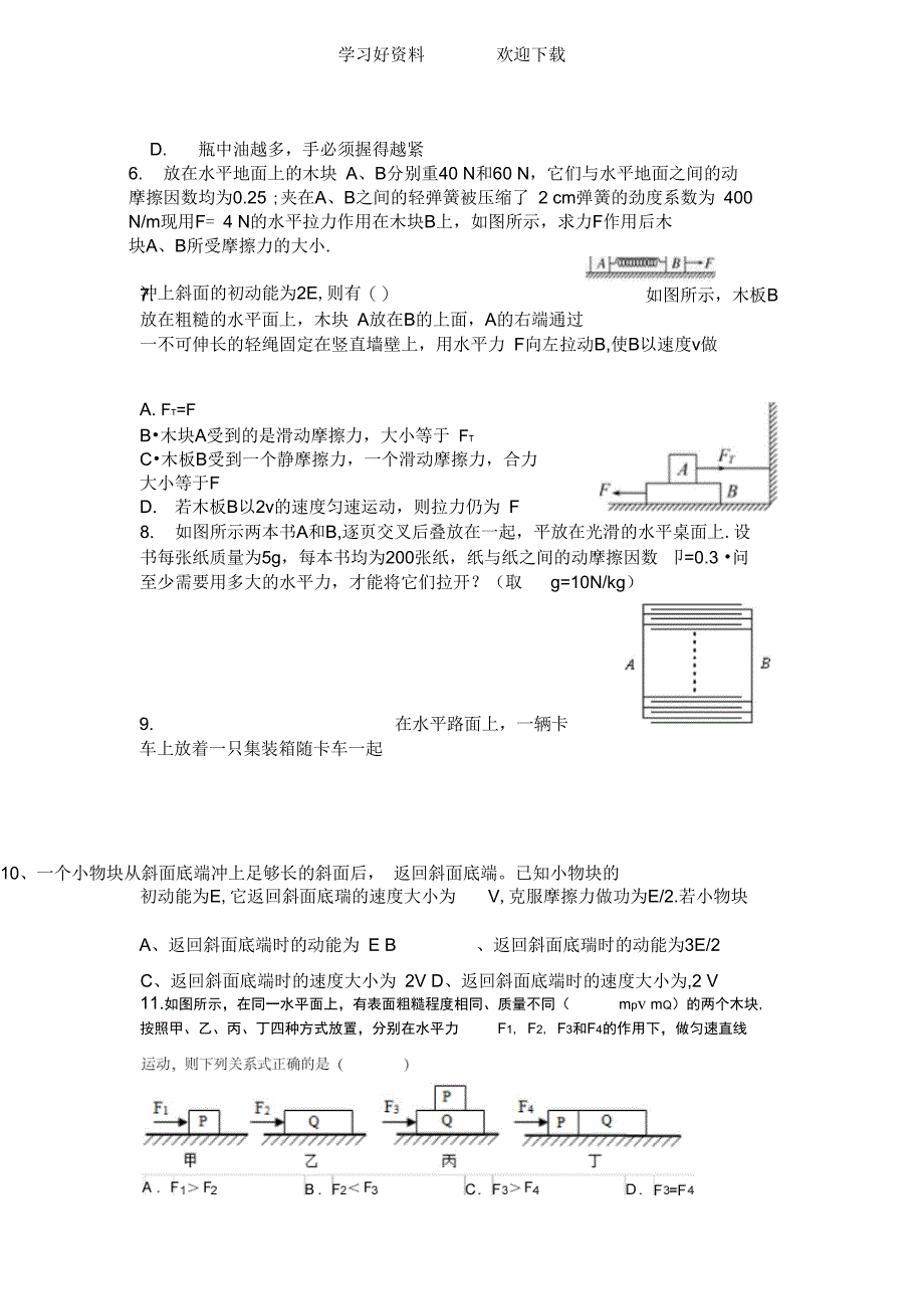 专题六摩擦力的典型例题及练习_第4页