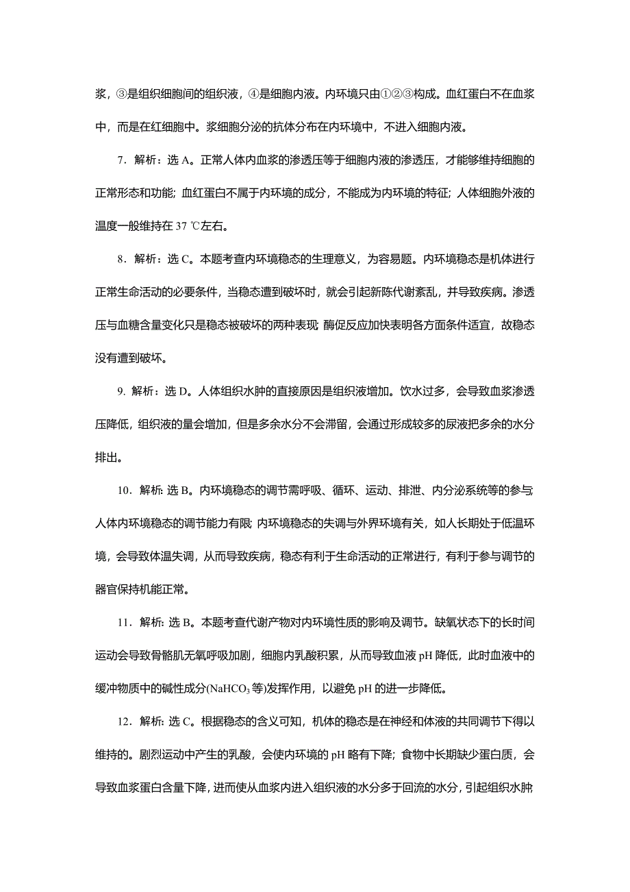 生物必修三第一章第二章练习_答案及解析.doc_第2页