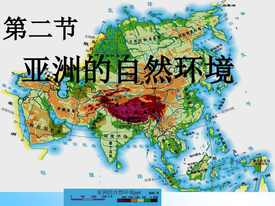 亚洲的自然环境ppt课件