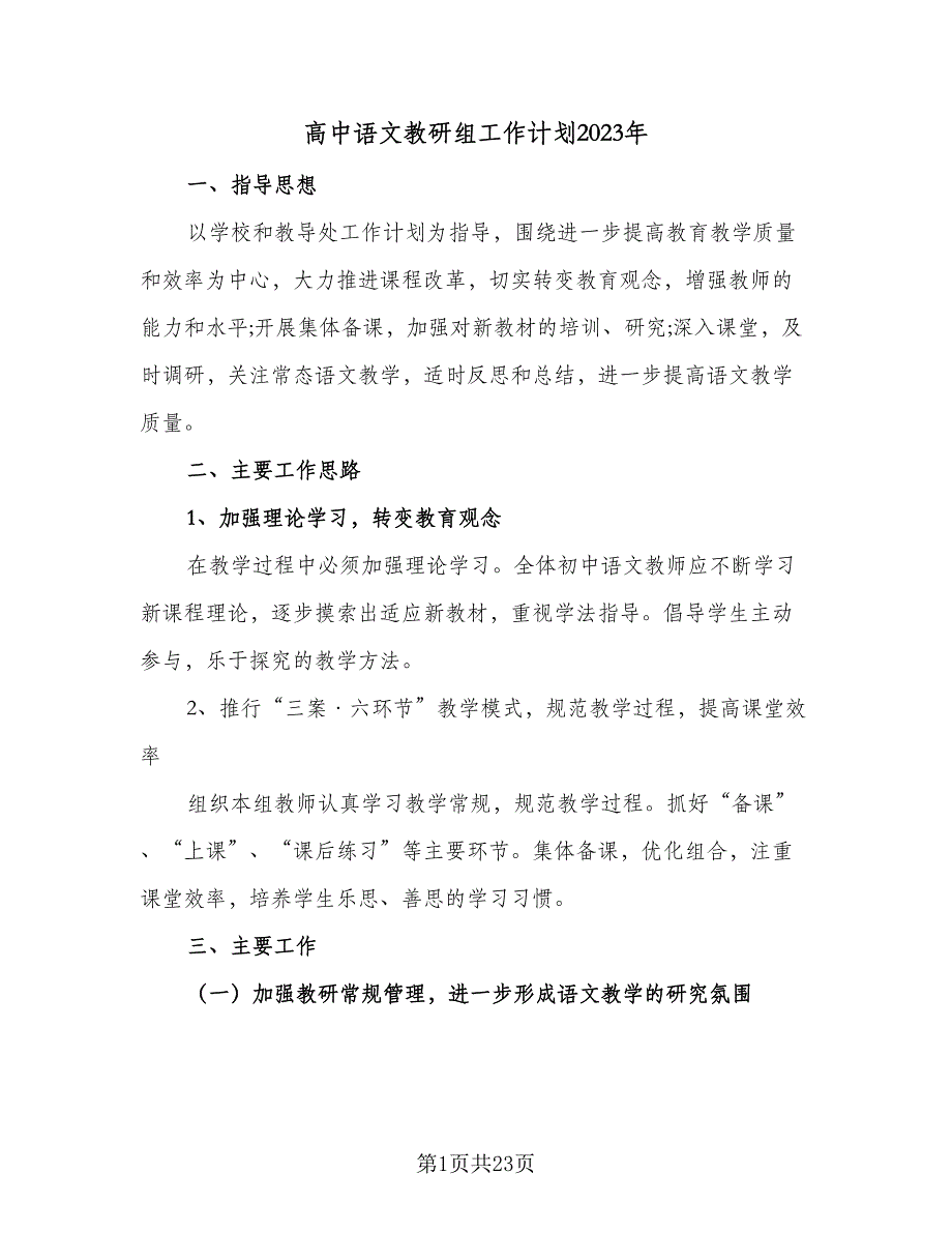 高中语文教研组工作计划2023年（七篇）.doc_第1页