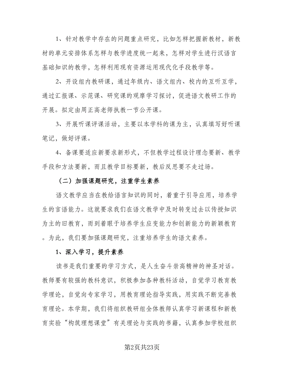 高中语文教研组工作计划2023年（七篇）.doc_第2页