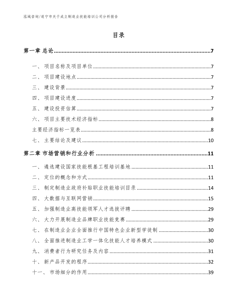 遂宁市关于成立制造业技能培训公司分析报告_范文模板_第2页