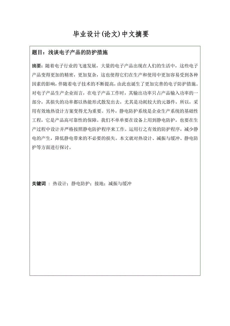 浅谈电子产品的防护措施.doc_第2页