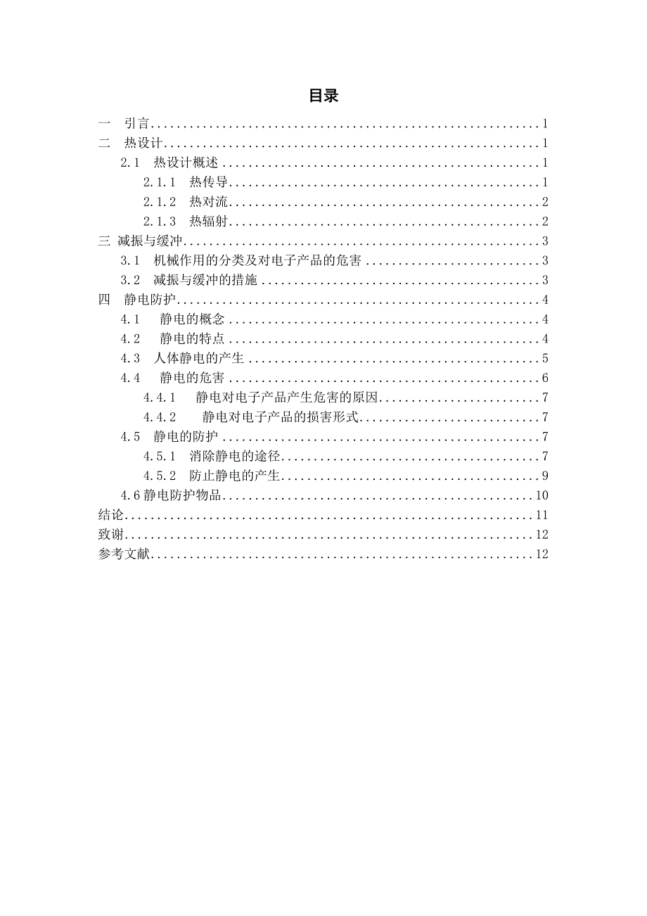 浅谈电子产品的防护措施.doc_第4页