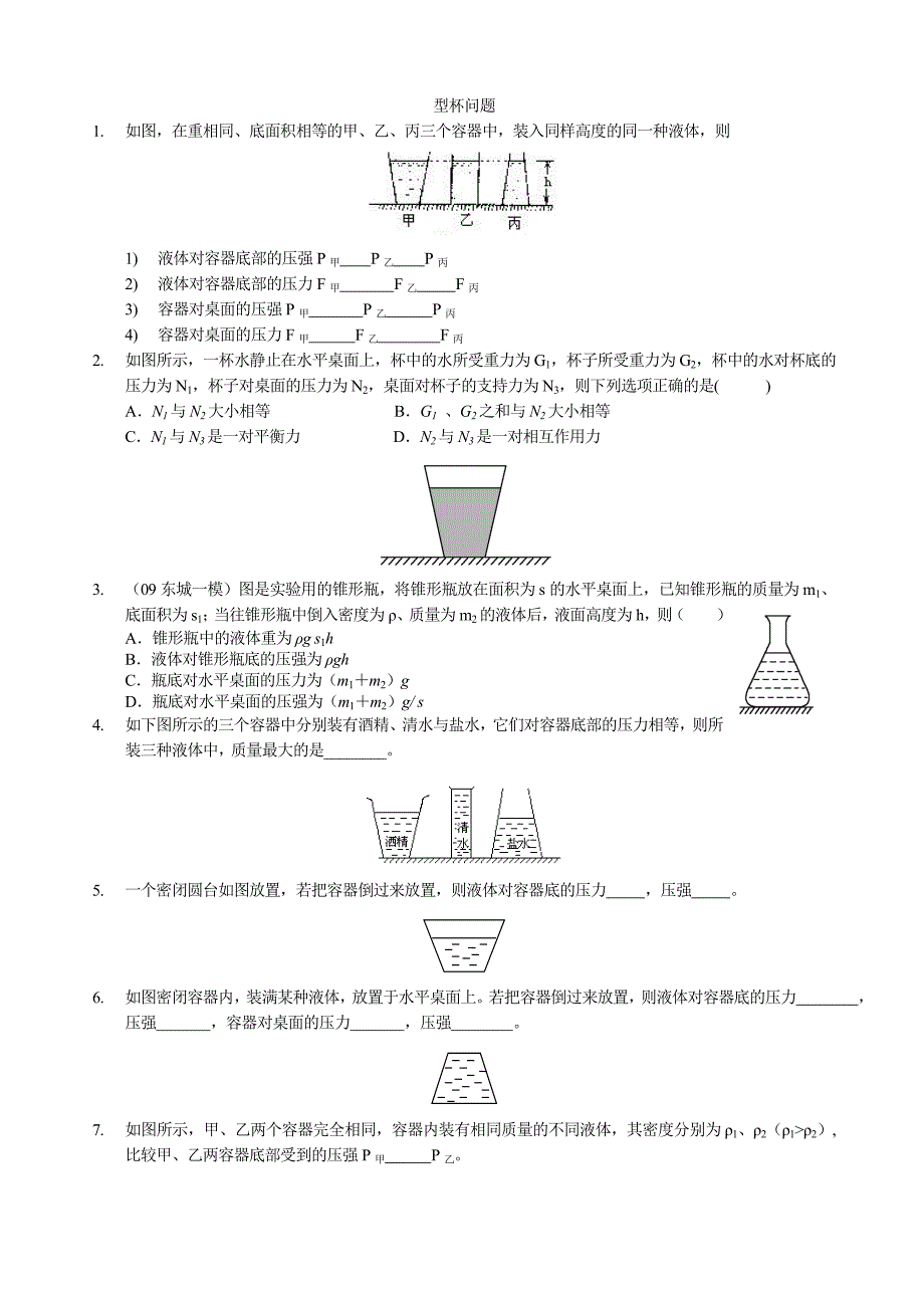 液体压强难点----液压形杯专题练习_第1页