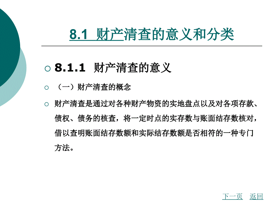 课件初级会计学华中科技大学出版社罗辑杨幼珠主编第8章_第2页