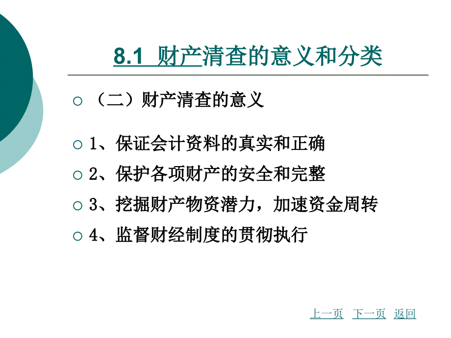 课件初级会计学华中科技大学出版社罗辑杨幼珠主编第8章_第4页