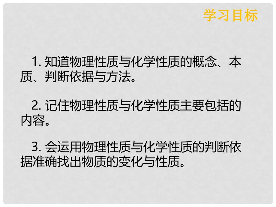 九年级化学上册 第一单元 走进化学世界 1.1 物质的变化和性质（第2课时）课件 （新版）新人教版_第2页