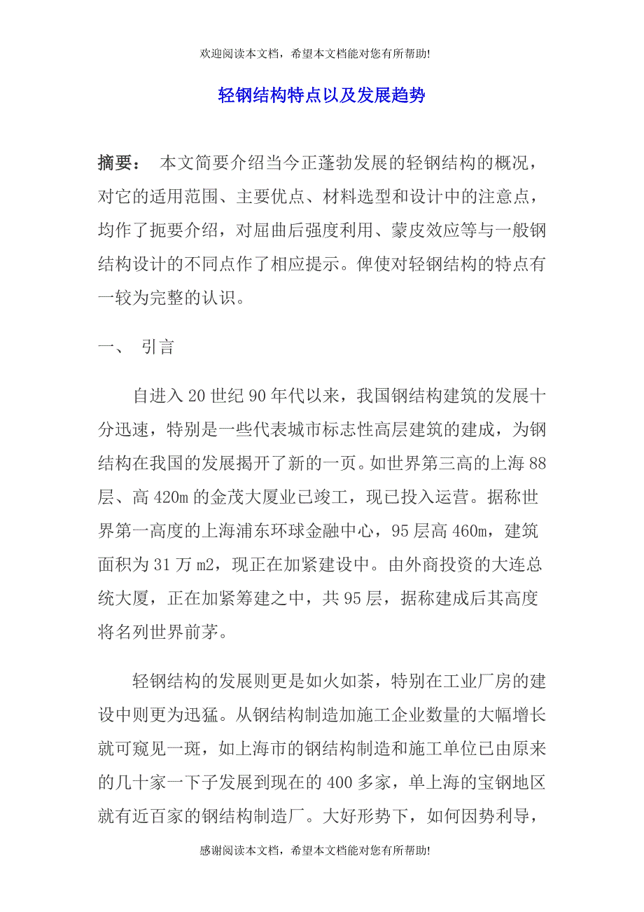 轻钢结构特点以及发展趋势_第1页