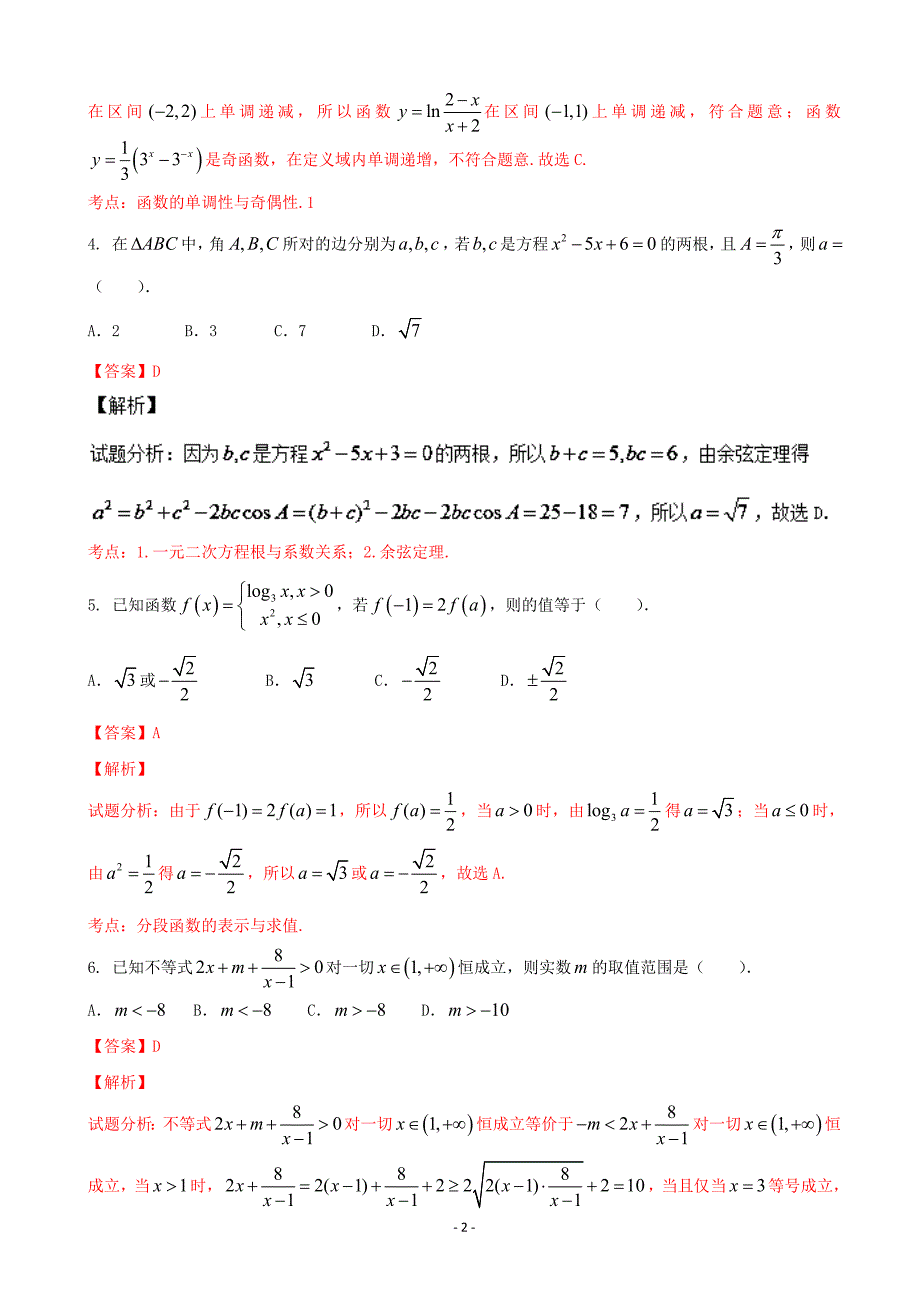 河南省八市重点高中高三上学期第三次测评12月文数试题解析解析版_第2页