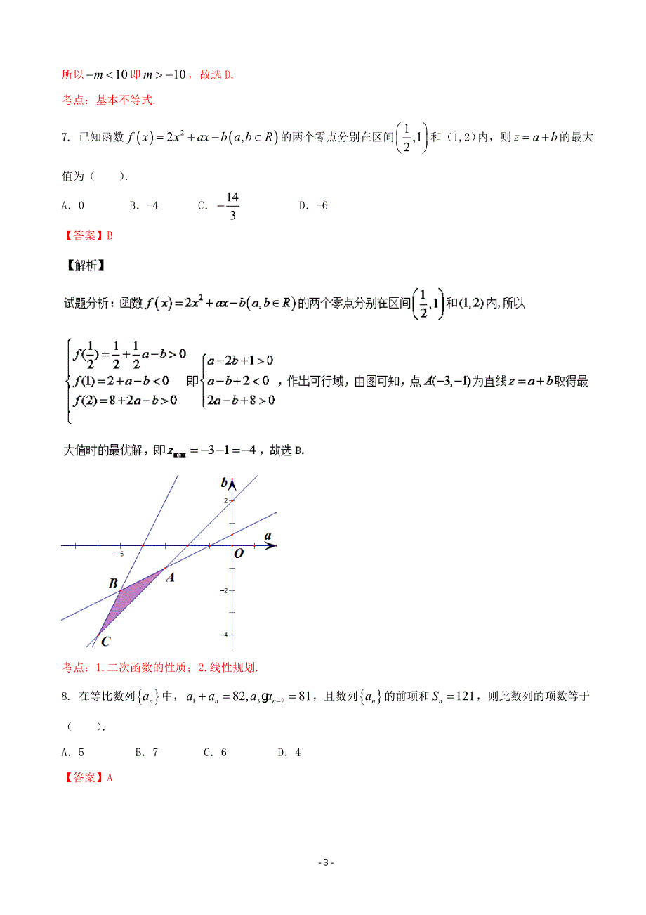 河南省八市重点高中高三上学期第三次测评12月文数试题解析解析版_第3页