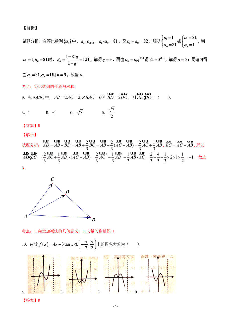 河南省八市重点高中高三上学期第三次测评12月文数试题解析解析版_第4页