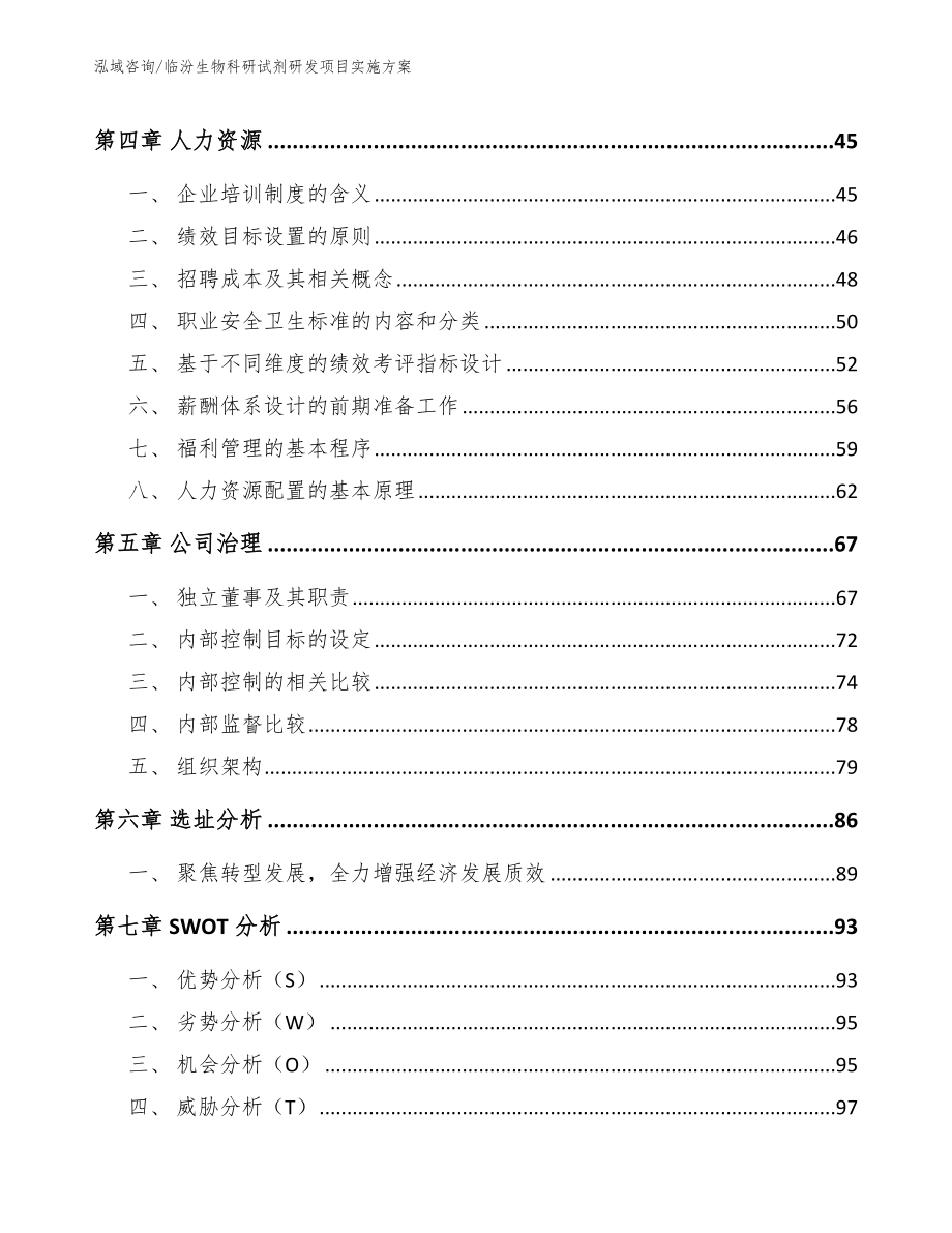 临汾生物科研试剂研发项目实施方案_第3页