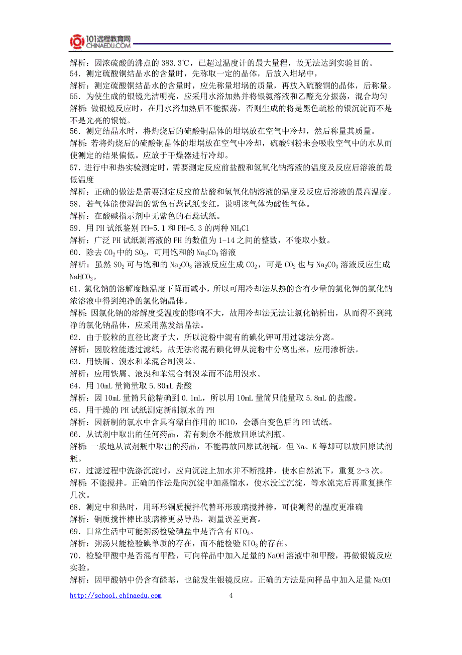 高考化学复习实验基本操作知识易错例_第4页