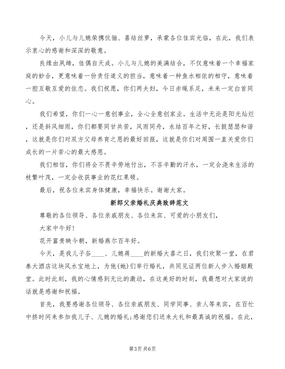 2022年新郎父亲婚礼庆典致辞范文_第3页