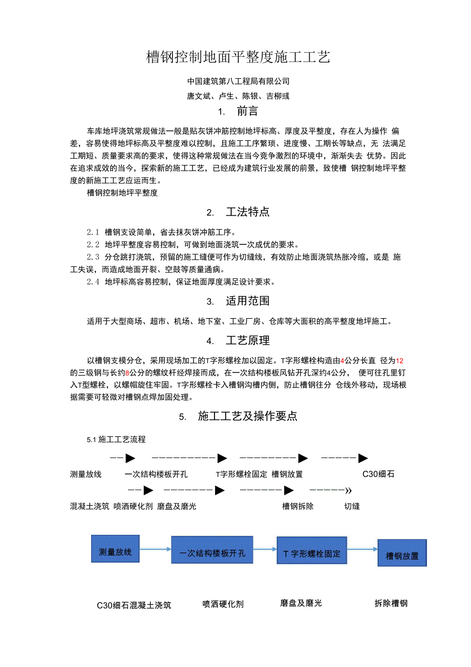 槽钢控制地面平整度施工工法530_第1页