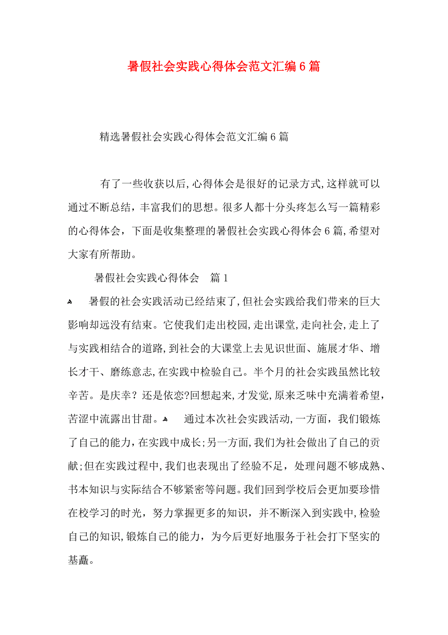 暑假社会实践心得体会范文汇编6篇_第1页